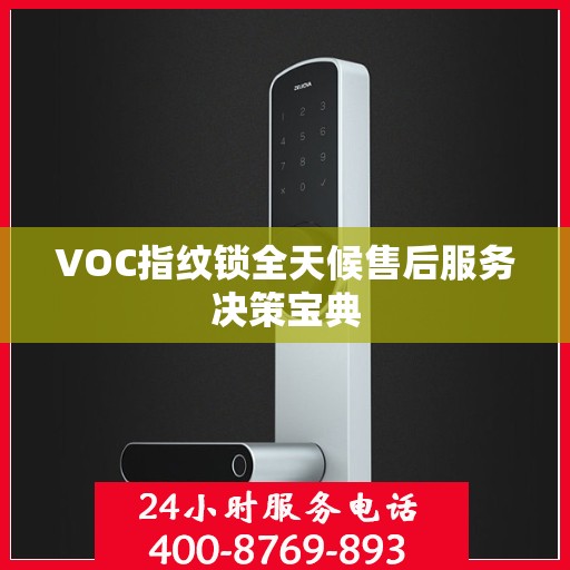VOC指纹锁全天候售后服务决策宝典