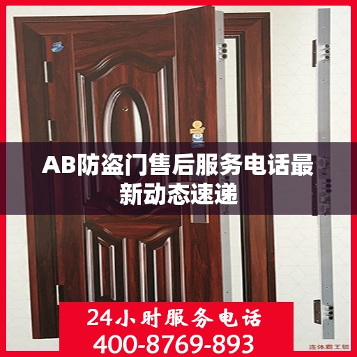 AB防盗门售后服务电话最新动态速递