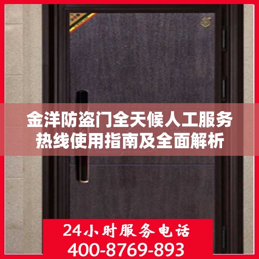 金洋防盗门全天候人工服务热线使用指南及全面解析