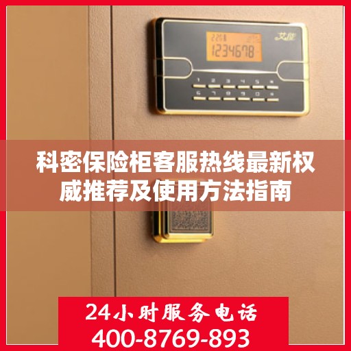 科密保险柜客服热线最新权威推荐及使用方法指南