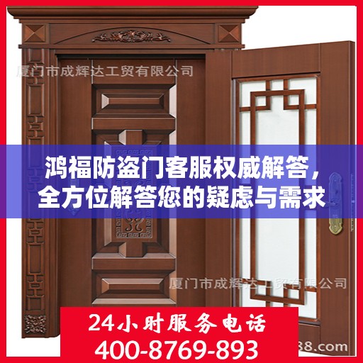 鸿福防盗门客服权威解答，全方位解答您的疑虑与需求
