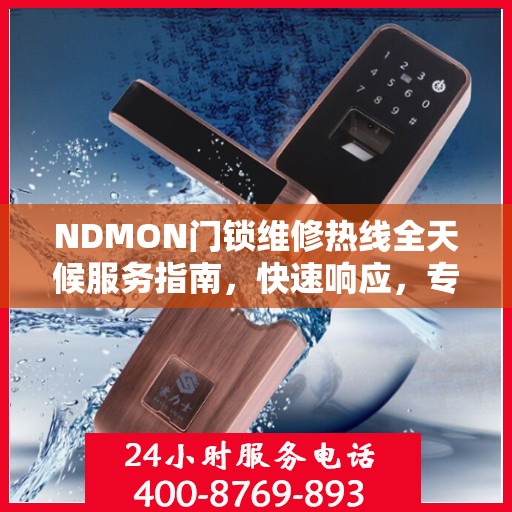 NDMON门锁维修热线全天候服务指南，快速响应，专业解决您的门锁问题
