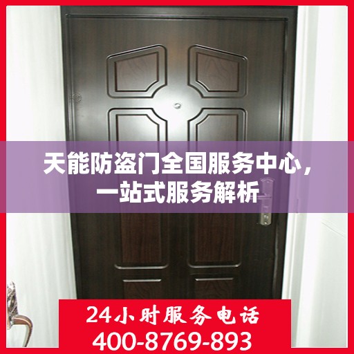 天能防盗门全国服务中心，一站式服务解析