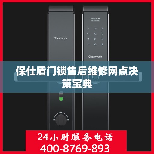 保仕盾门锁售后维修网点决策宝典