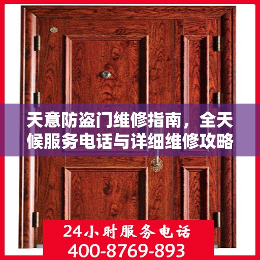 天意防盗门维修指南，全天候服务电话与详细维修攻略
