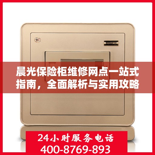 晨光保险柜维修网点一站式指南，全面解析与实用攻略