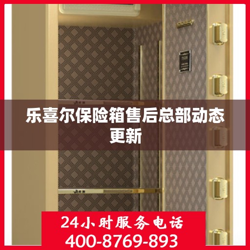 乐喜尔保险箱售后总部动态更新