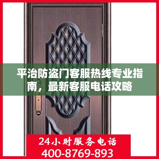 平治防盗门客服热线专业指南，最新客服电话攻略