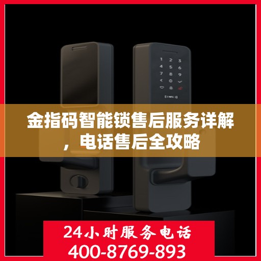 金指码智能锁售后服务详解，电话售后全攻略
