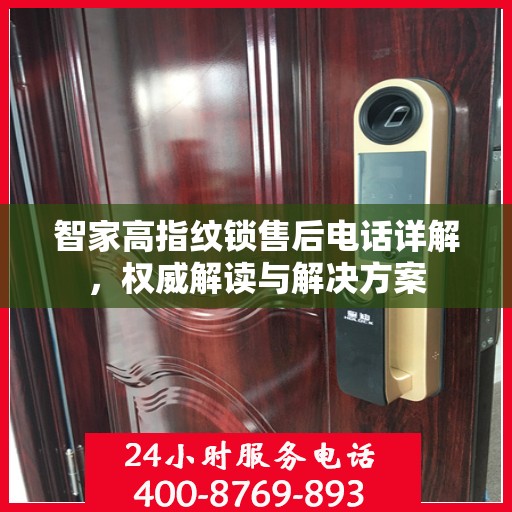 智家高指纹锁售后电话详解，权威解读与解决方案