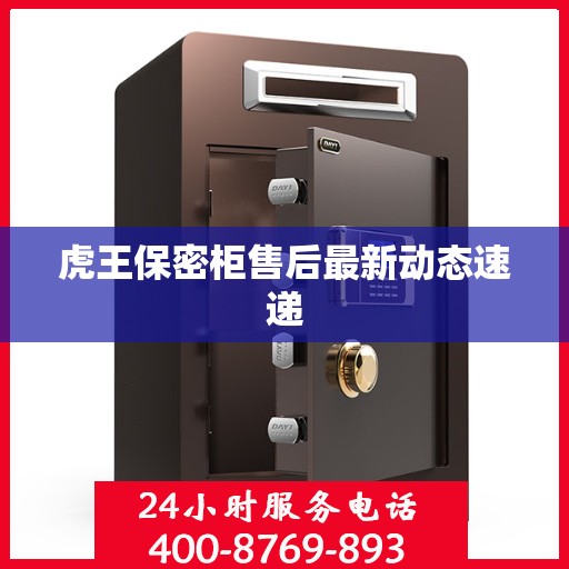 虎王保密柜售后最新动态速递