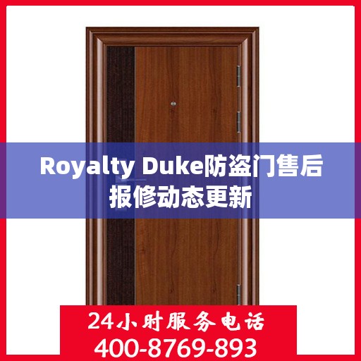 Royalty Duke防盗门售后报修动态更新