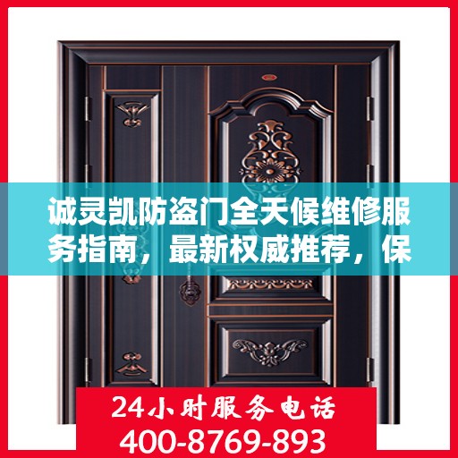 诚灵凯防盗门全天候维修服务指南，最新权威推荐，保障您的安全无懈可击