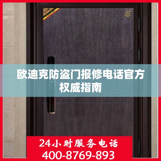 欧迪克防盗门报修电话官方权威指南