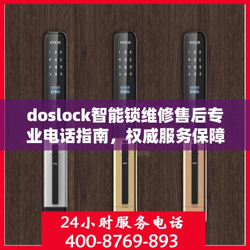 doslock智能锁维修售后专业电话指南，权威服务保障