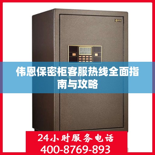 伟恩保密柜客服热线全面指南与攻略
