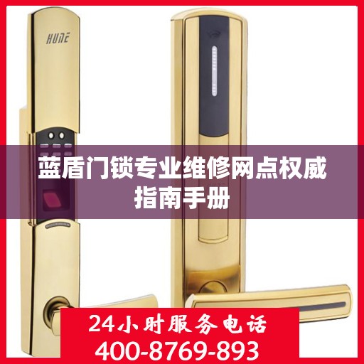 蓝盾门锁专业维修网点权威指南手册