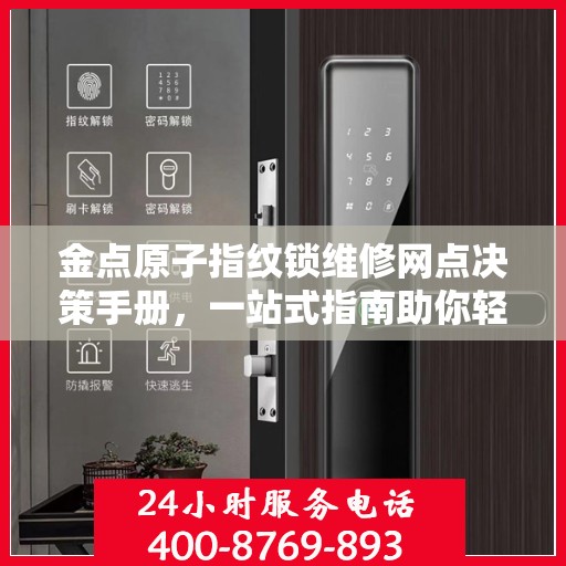 金点原子指纹锁维修网点决策手册，一站式指南助你轻松解决维修问题