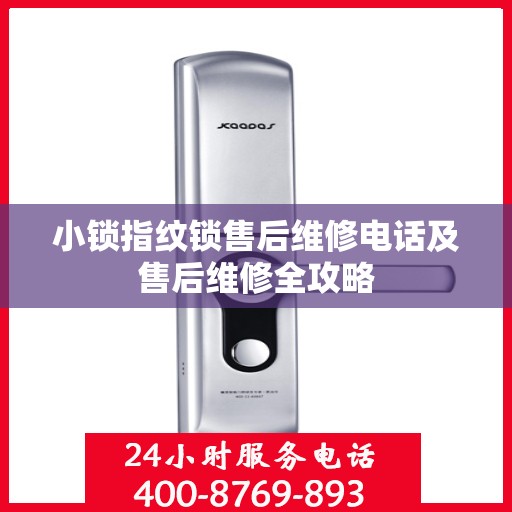小锁指纹锁售后维修电话及售后维修全攻略
