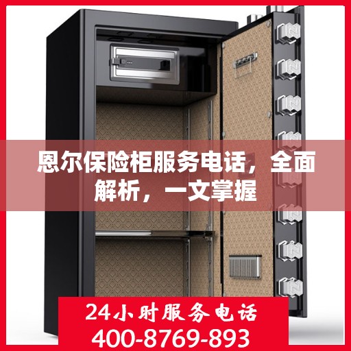 恩尔保险柜服务电话，全面解析，一文掌握