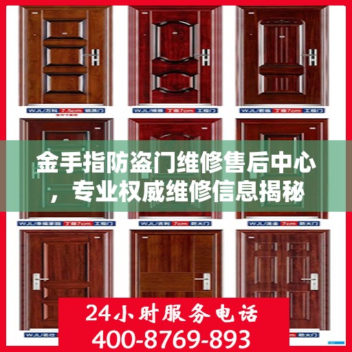 金手指防盗门维修售后中心，专业权威维修信息揭秘