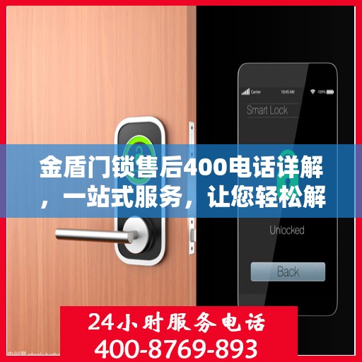 金盾门锁售后400电话详解，一站式服务，让您轻松解决所有问题