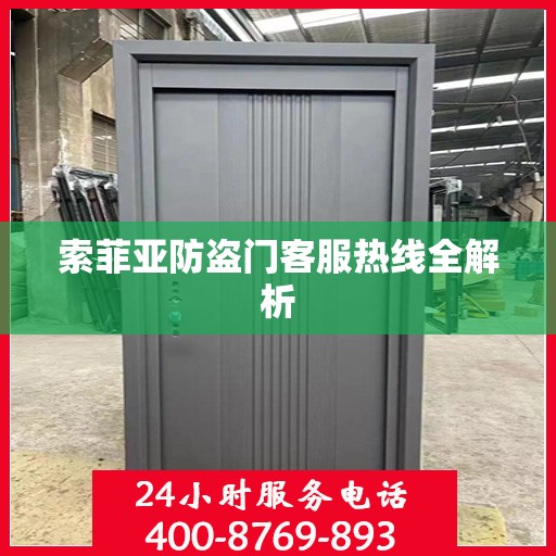 索菲亚防盗门客服热线全解析