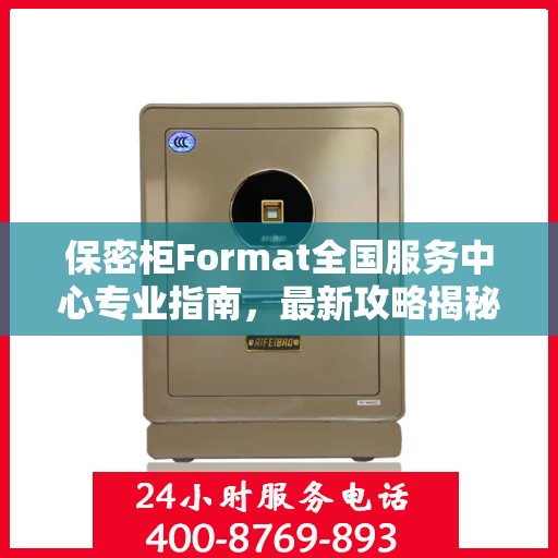 保密柜Format全国服务中心专业指南，最新攻略揭秘