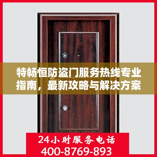 特畅恒防盗门服务热线专业指南，最新攻略与解决方案