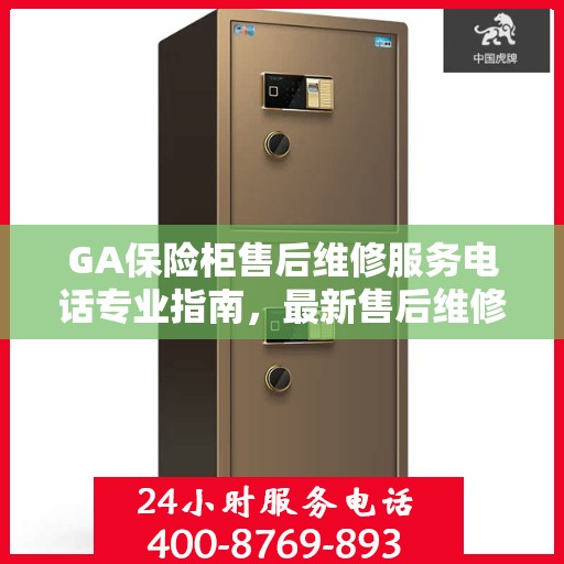 GA保险柜售后维修服务电话专业指南，最新售后维修攻略