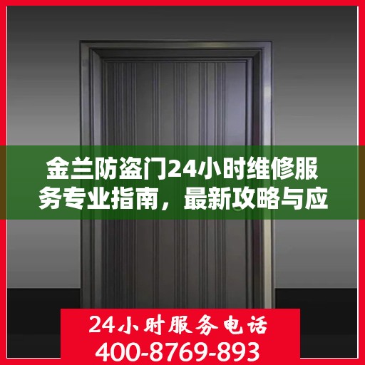 金兰防盗门24小时维修服务专业指南，最新攻略与应急维修支持