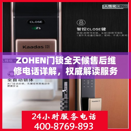 ZOHEN门锁全天候售后维修电话详解，权威解读服务指南