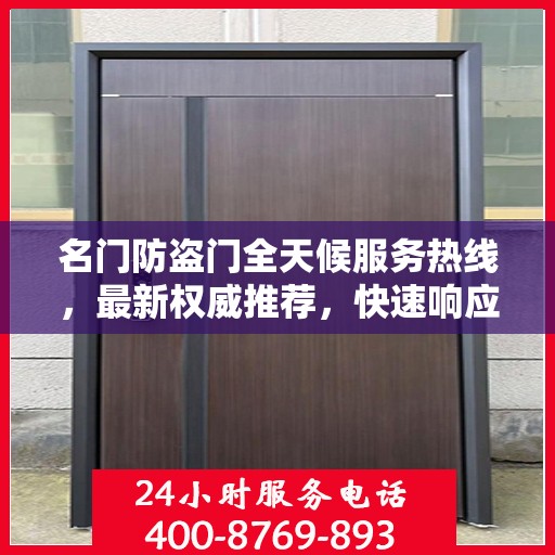 名门防盗门全天候服务热线，最新权威推荐，快速响应您的需求
