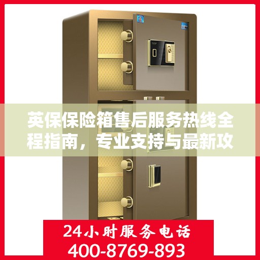 英保保险箱售后服务热线全程指南，专业支持与最新攻略