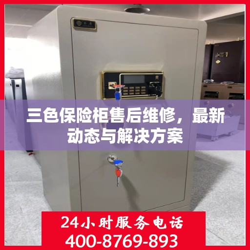 三色保险柜售后维修，最新动态与解决方案