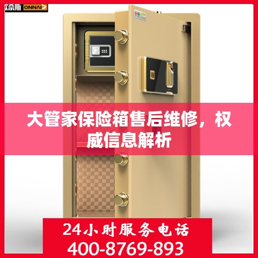 大管家保险箱售后维修，权威信息解析