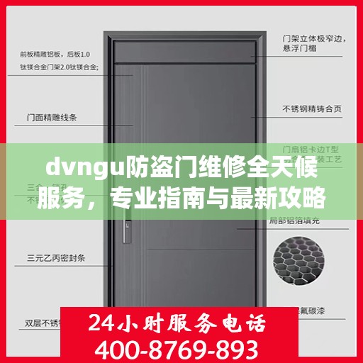 dvngu防盗门维修全天候服务，专业指南与最新攻略