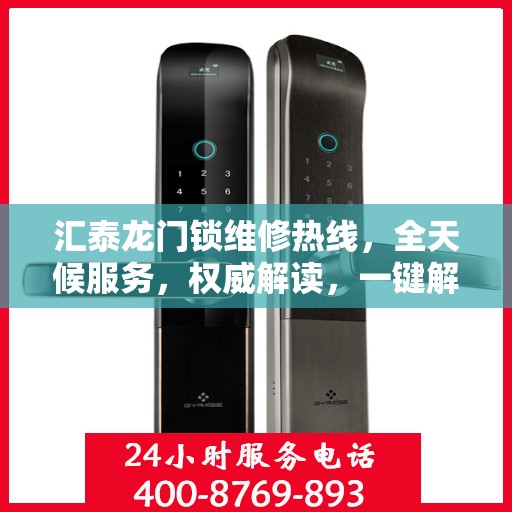 汇泰龙门锁维修热线，全天候服务，权威解读，一键解决您的维修需求！