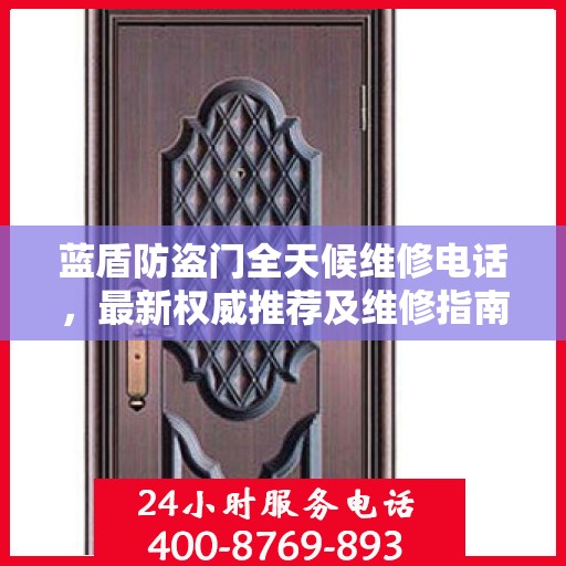 蓝盾防盗门全天候维修电话，最新权威推荐及维修指南
