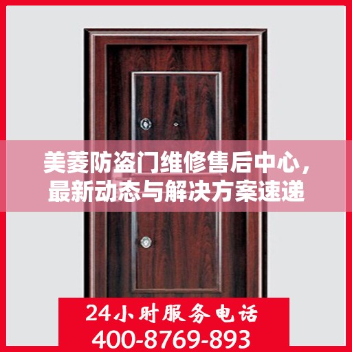 美菱防盗门维修售后中心，最新动态与解决方案速递