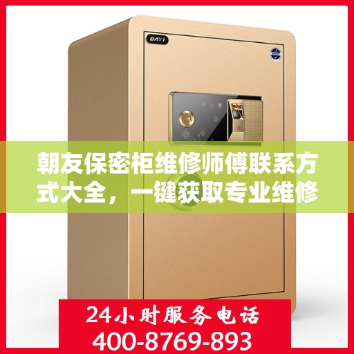 朝友保密柜维修师傅联系方式大全，一键获取专业维修攻略与电话资源