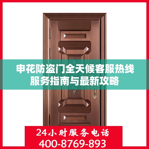 申花防盗门全天候客服热线服务指南与最新攻略