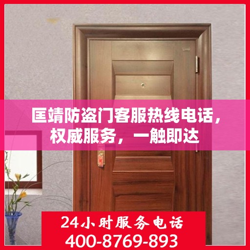 匡靖防盗门客服热线电话，权威服务，一触即达