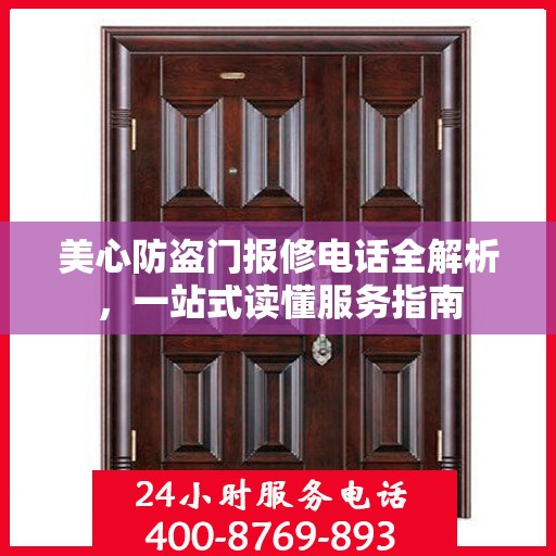 美心防盗门报修电话全解析，一站式读懂服务指南