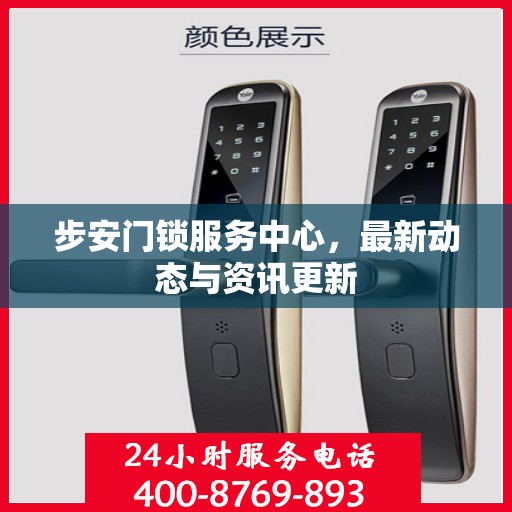 步安门锁服务中心，最新动态与资讯更新