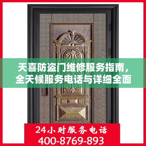 天喜防盗门维修服务指南，全天候服务电话与详细全面攻略