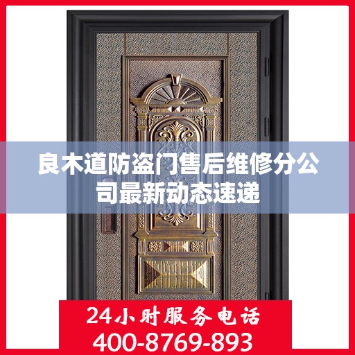 良木道防盗门售后维修分公司最新动态速递