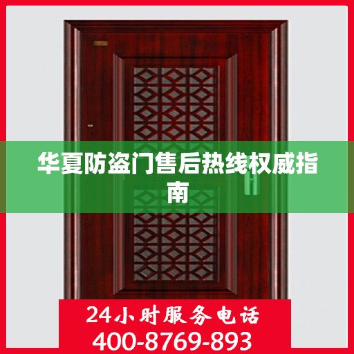 华夏防盗门售后热线权威指南