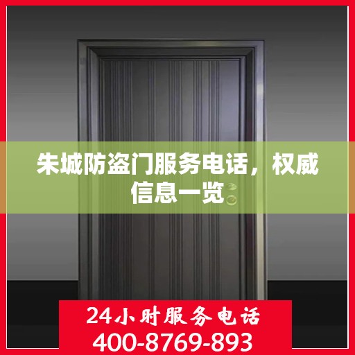 朱城防盗门服务电话，权威信息一览