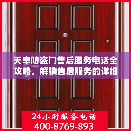 天丰防盗门售后服务电话全攻略，解锁售后服务的详细之门